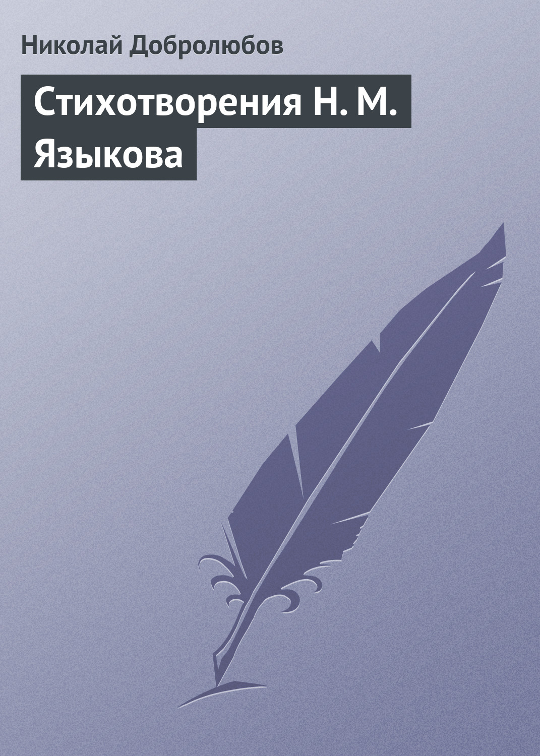 Обложка книги «Стихотворения Н. М. Языкова»