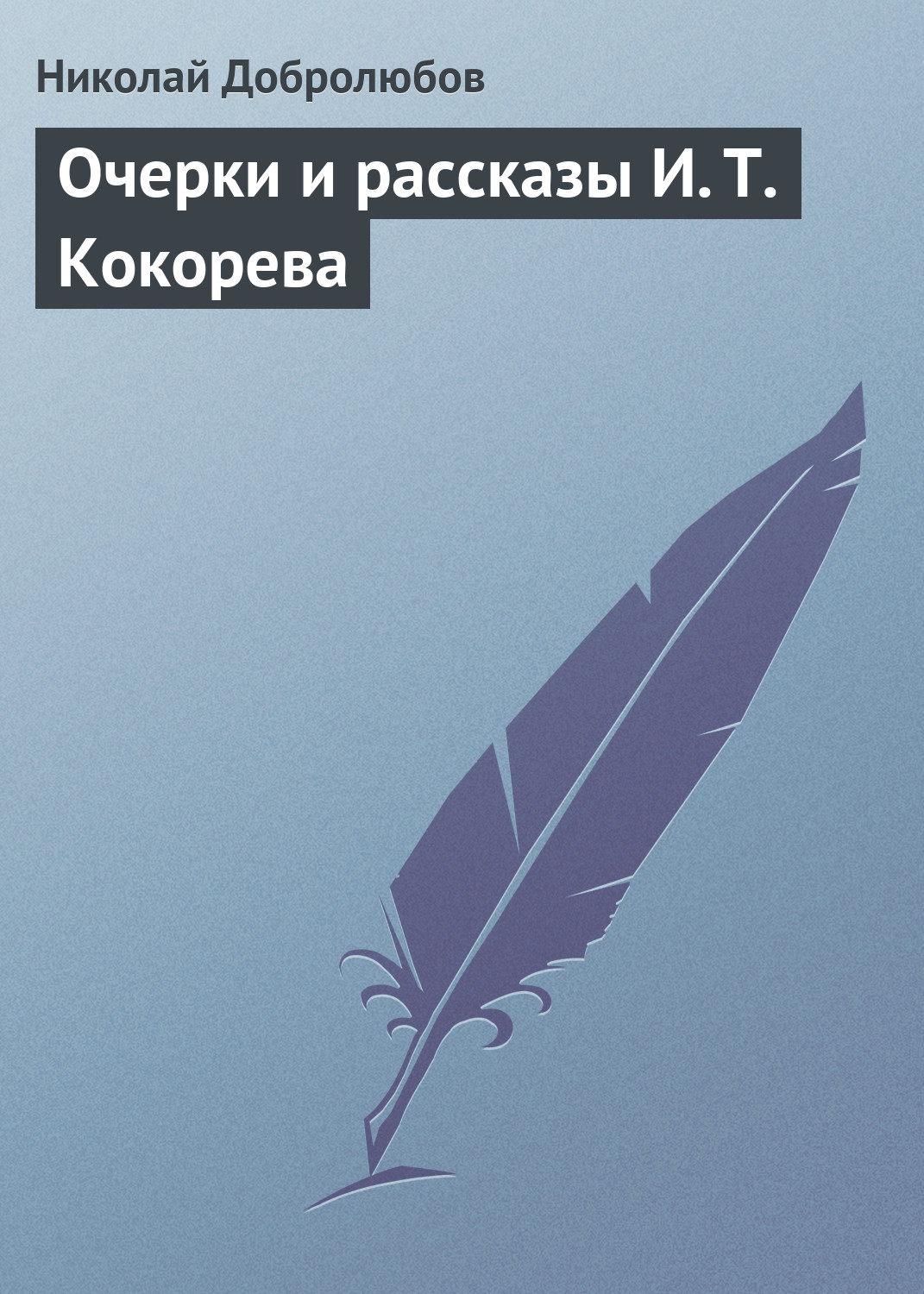 Обложка книги «Очерки и рассказы И. Т. Кокорева»