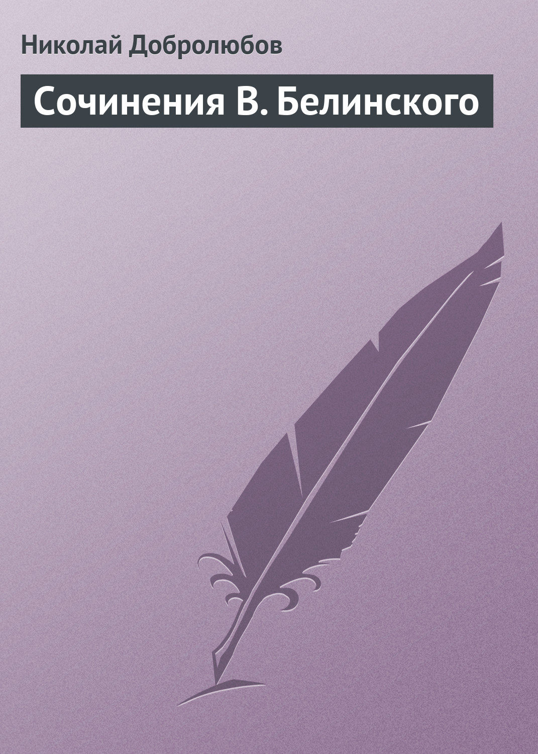 Обложка книги «Сочинения В. Белинского»