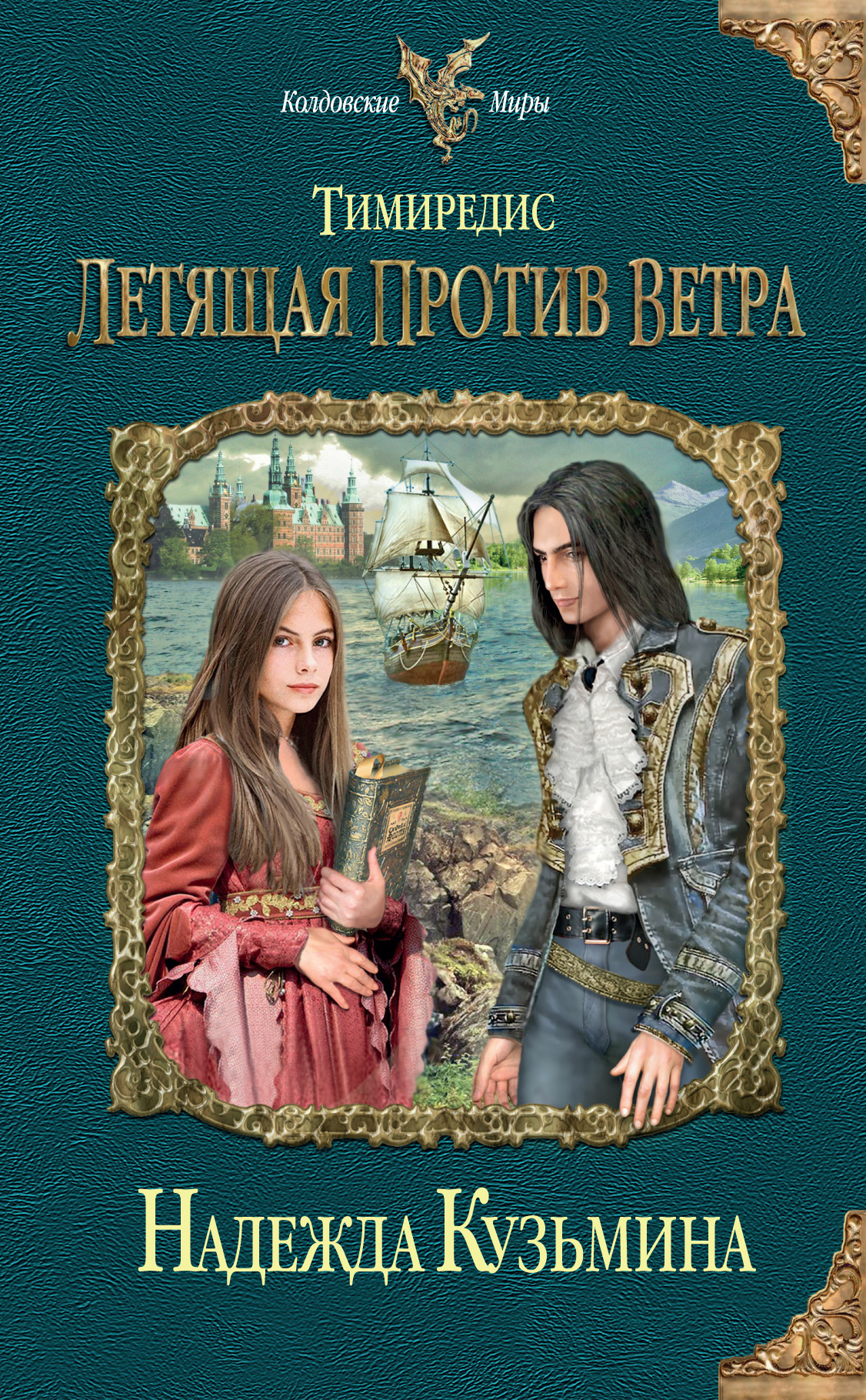 Обложка книги «Летящая против ветра»