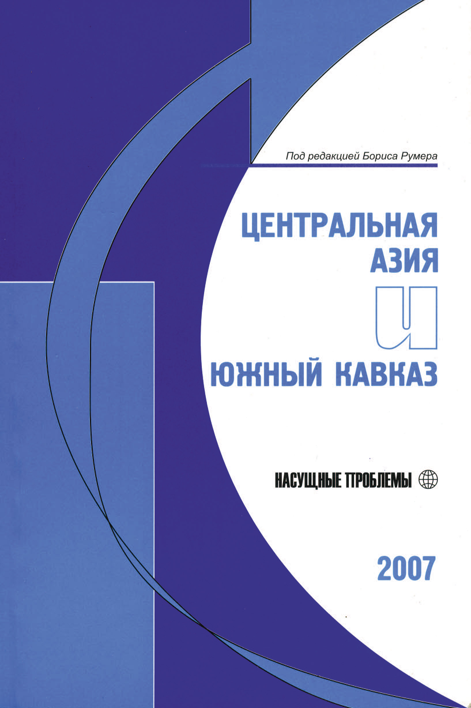 Обложка книги «Центральная Азия и Южный Кавказ: Насущные проблемы, 2007»