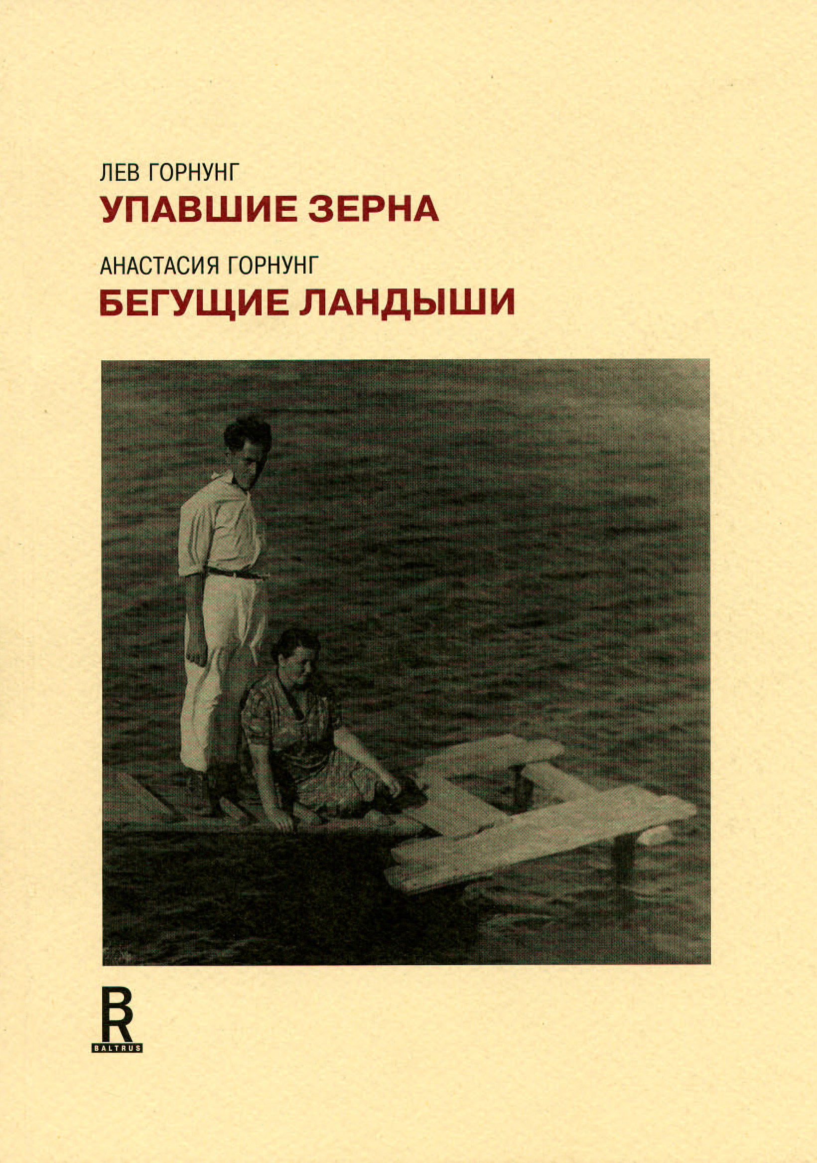Обложка книги «Упавшие зерна. Бегущие ландыши»