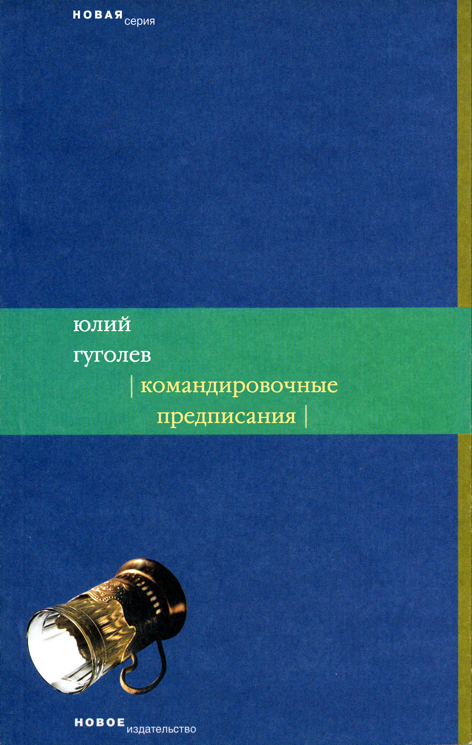 Обложка книги «Командировочные предписания»