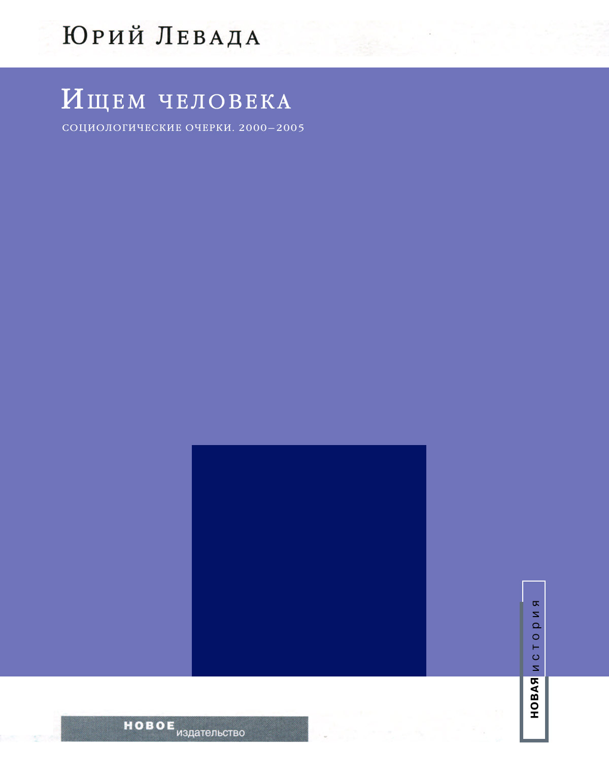 Обложка книги «Ищем человека: Социологические очерки. 2000–2005»