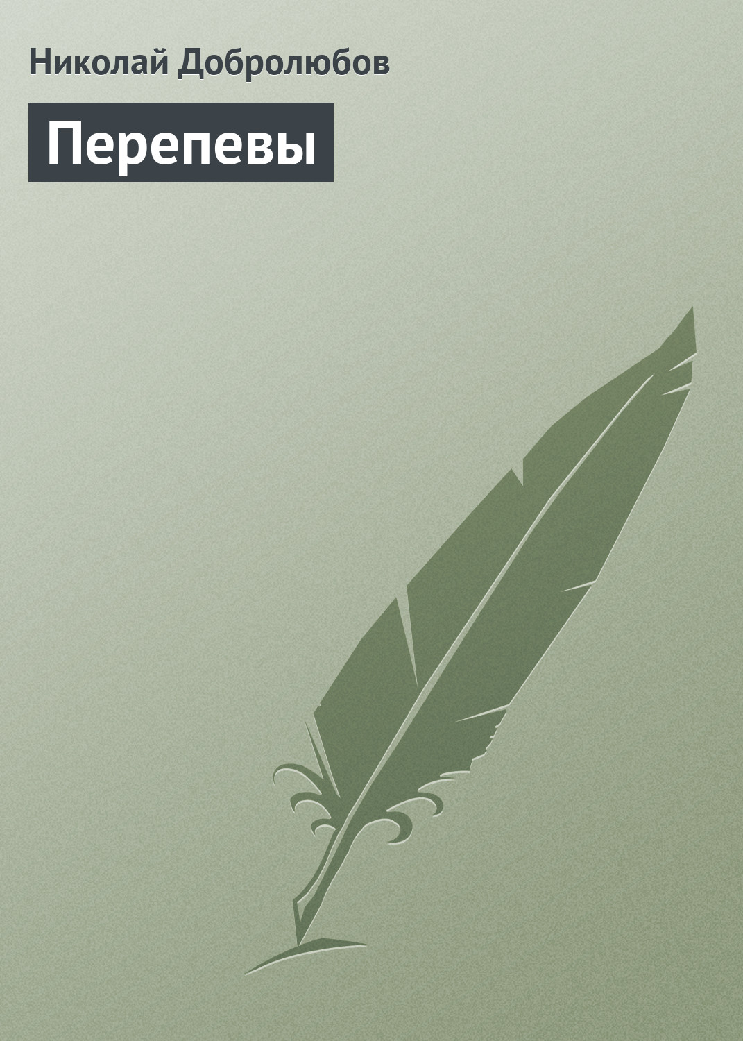 Обложка книги «Перепевы»