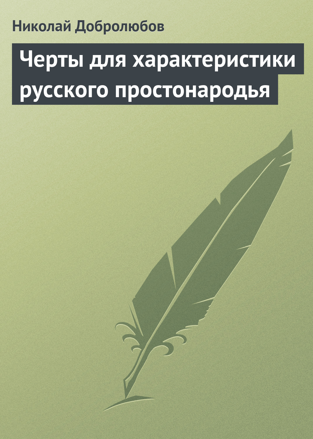 Обложка книги «Черты для характеристики русского простонародья»