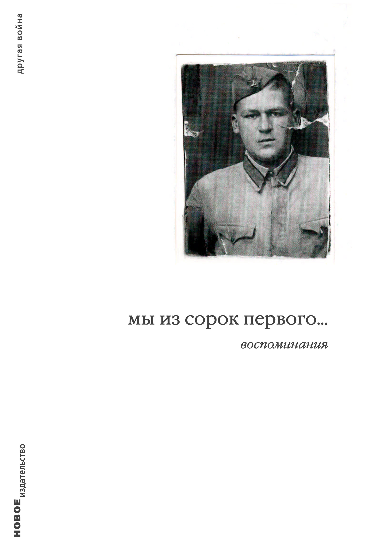 Обложка книги «Мы из сорок первого… Воспоминания»