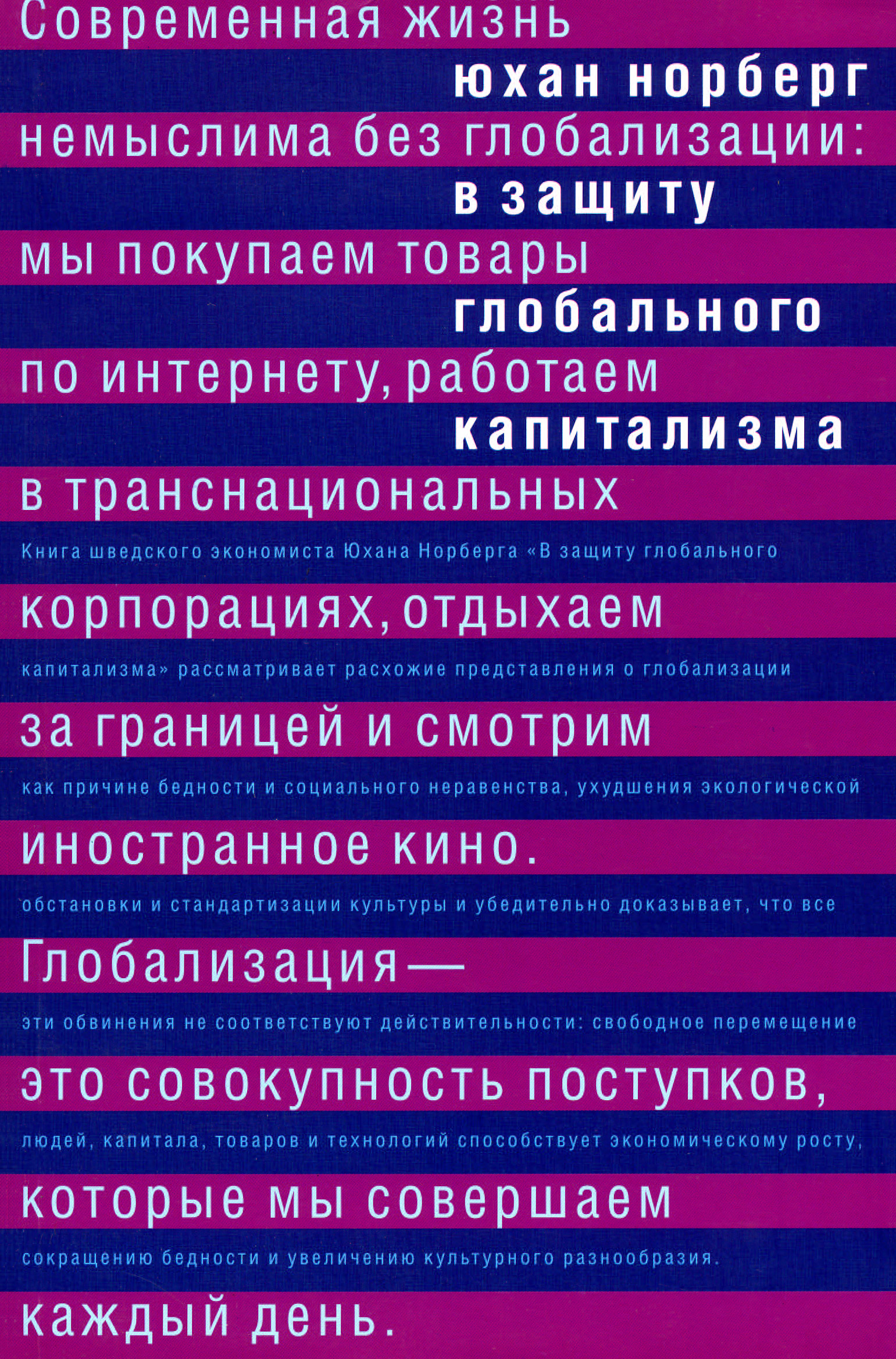 Обложка книги «В защиту глобального капитализма»