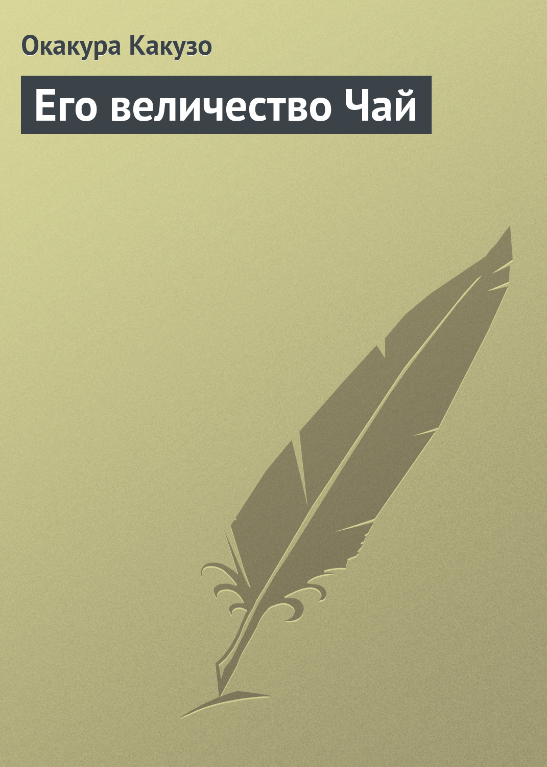 Обложка книги «Его величество Чай»