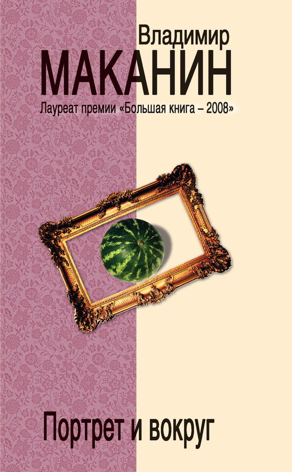 Обложка книги «Портрет и вокруг»