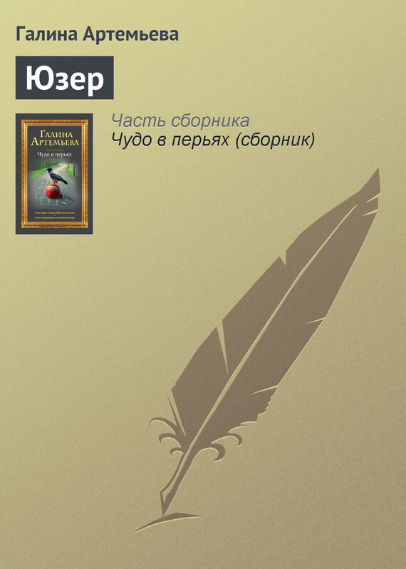 Обложка книги «Юзер»