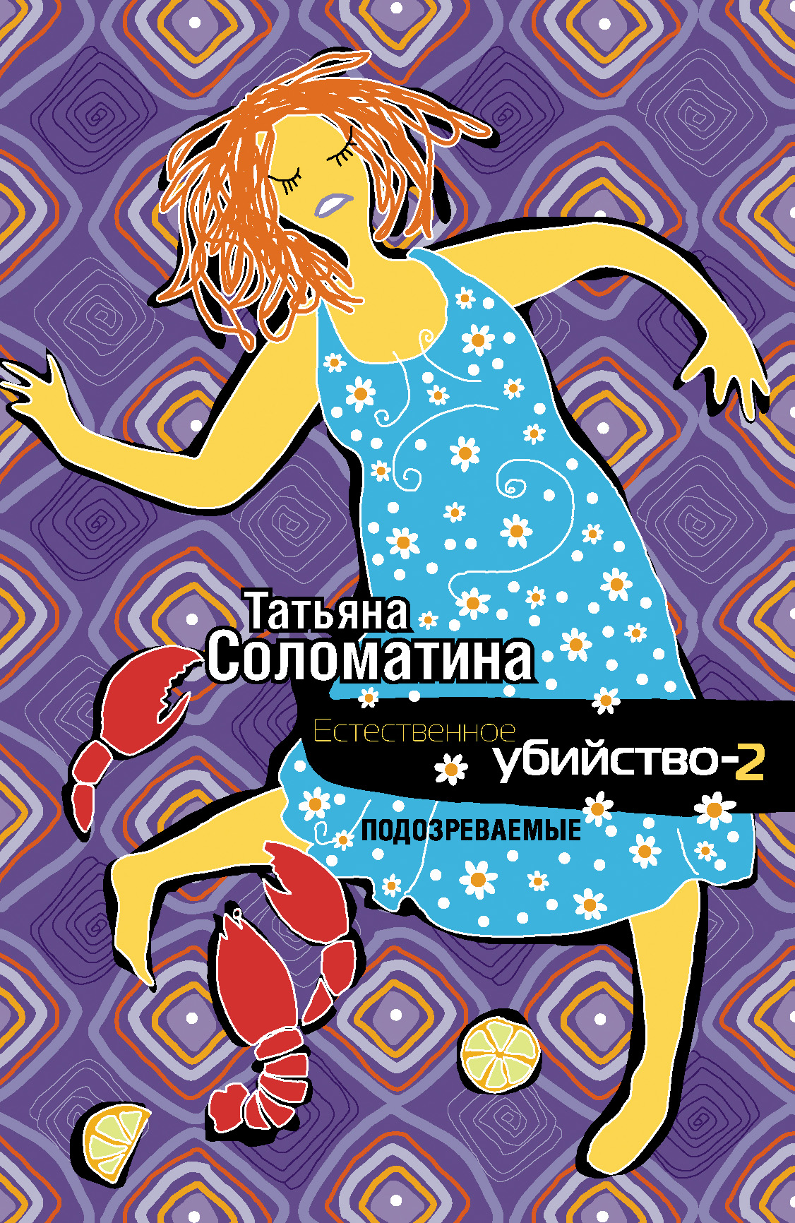 Обложка книги «Естественное убийство – 2. Подозреваемые»