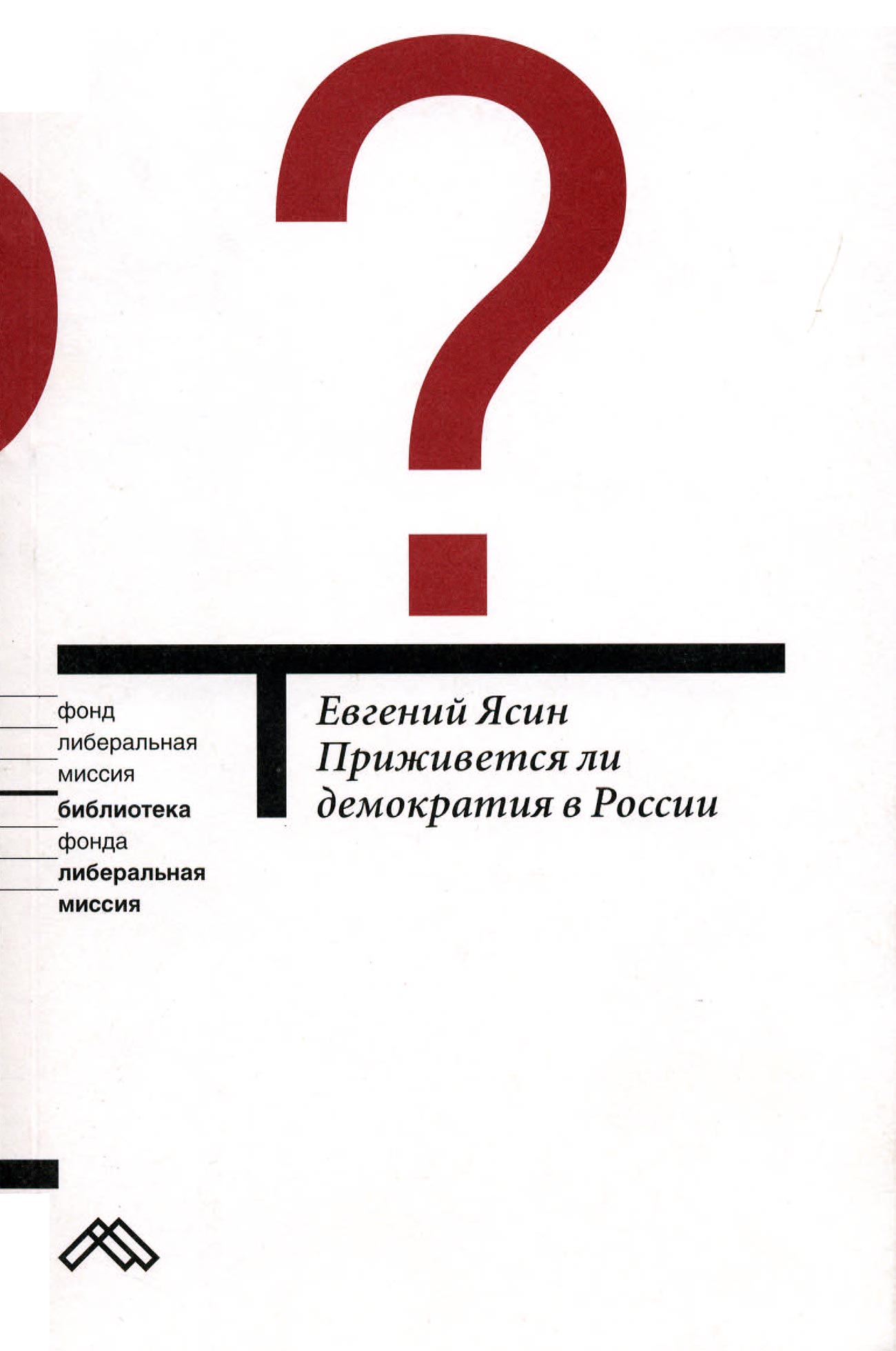 Обложка книги «Приживется ли демократия в России»