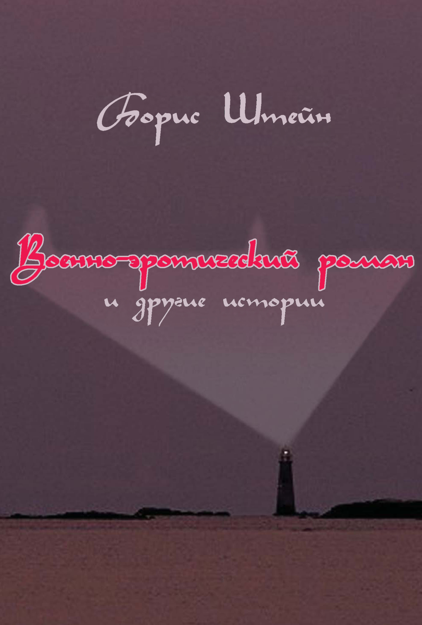 Обложка книги «Военно-эротический роман и другие истории»