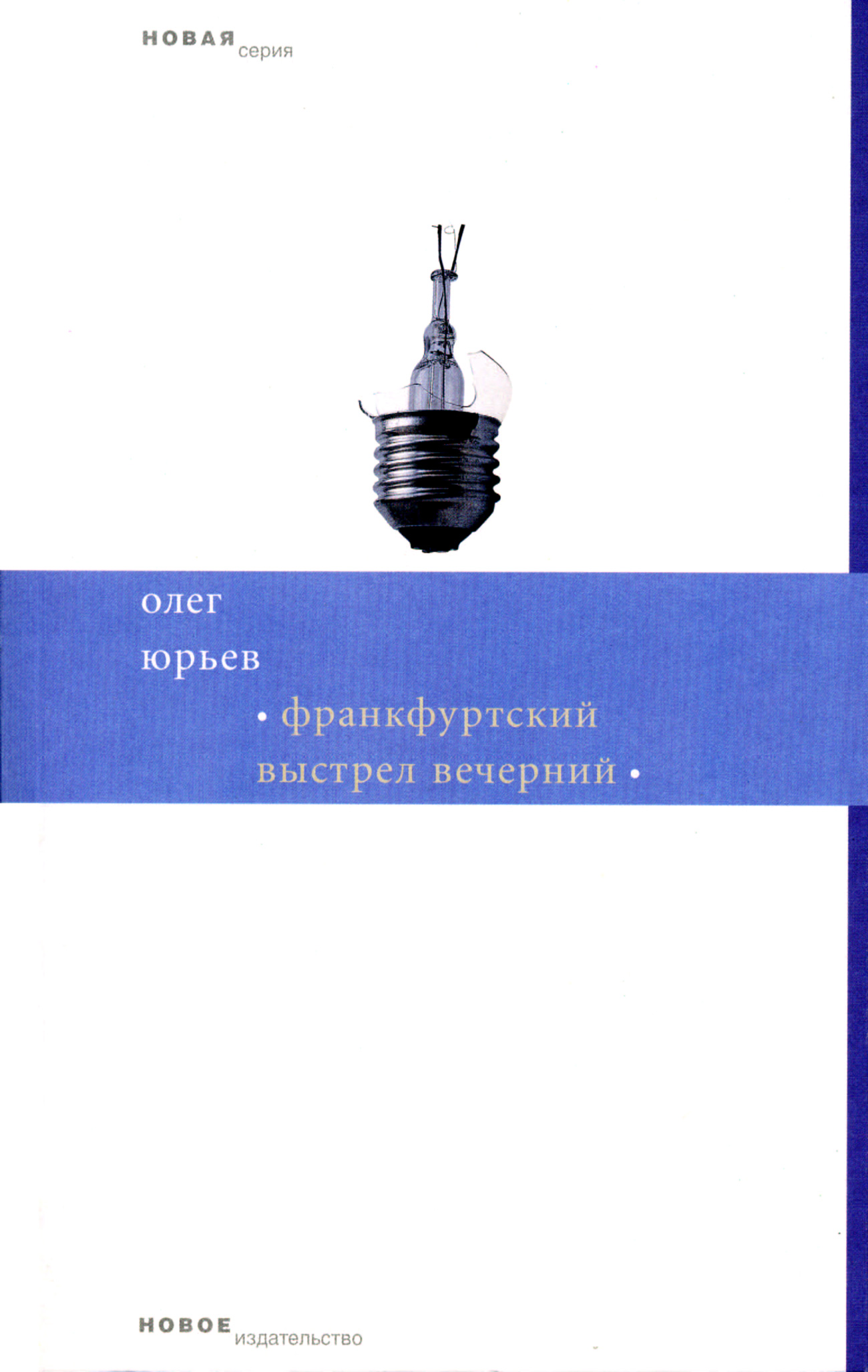 Обложка книги «Франкфуртский выстрел вечерний»