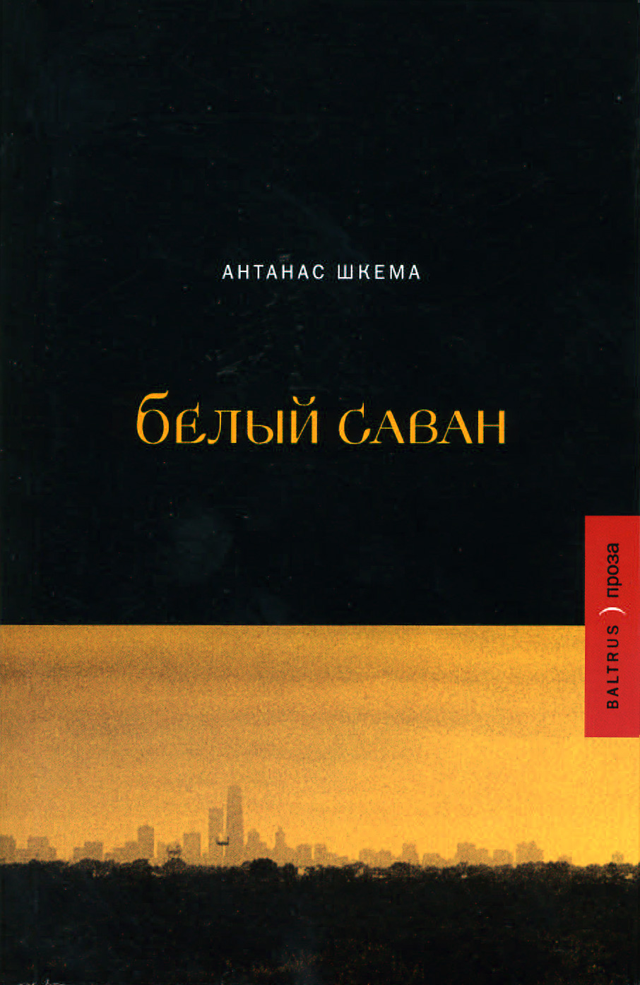 Обложка книги «Белый саван»