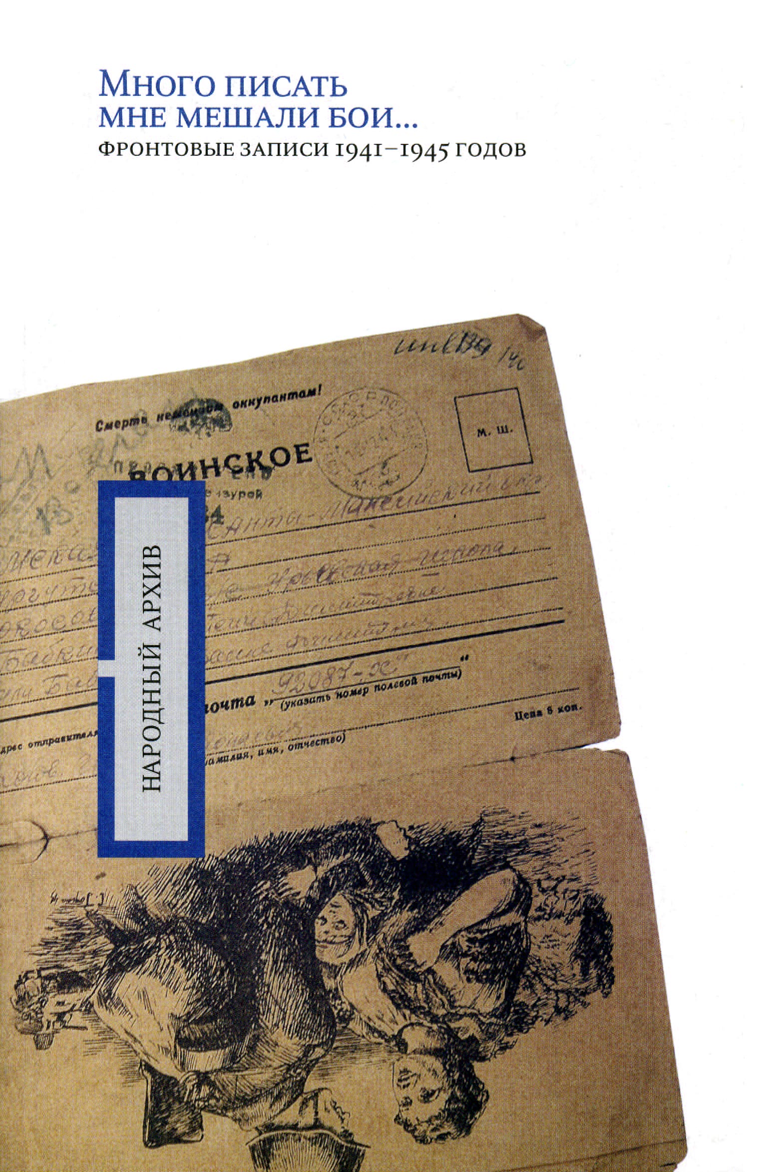 Обложка книги ««Много писать мне мешали бои…»: фронтовые записи 1941-1945 годов»