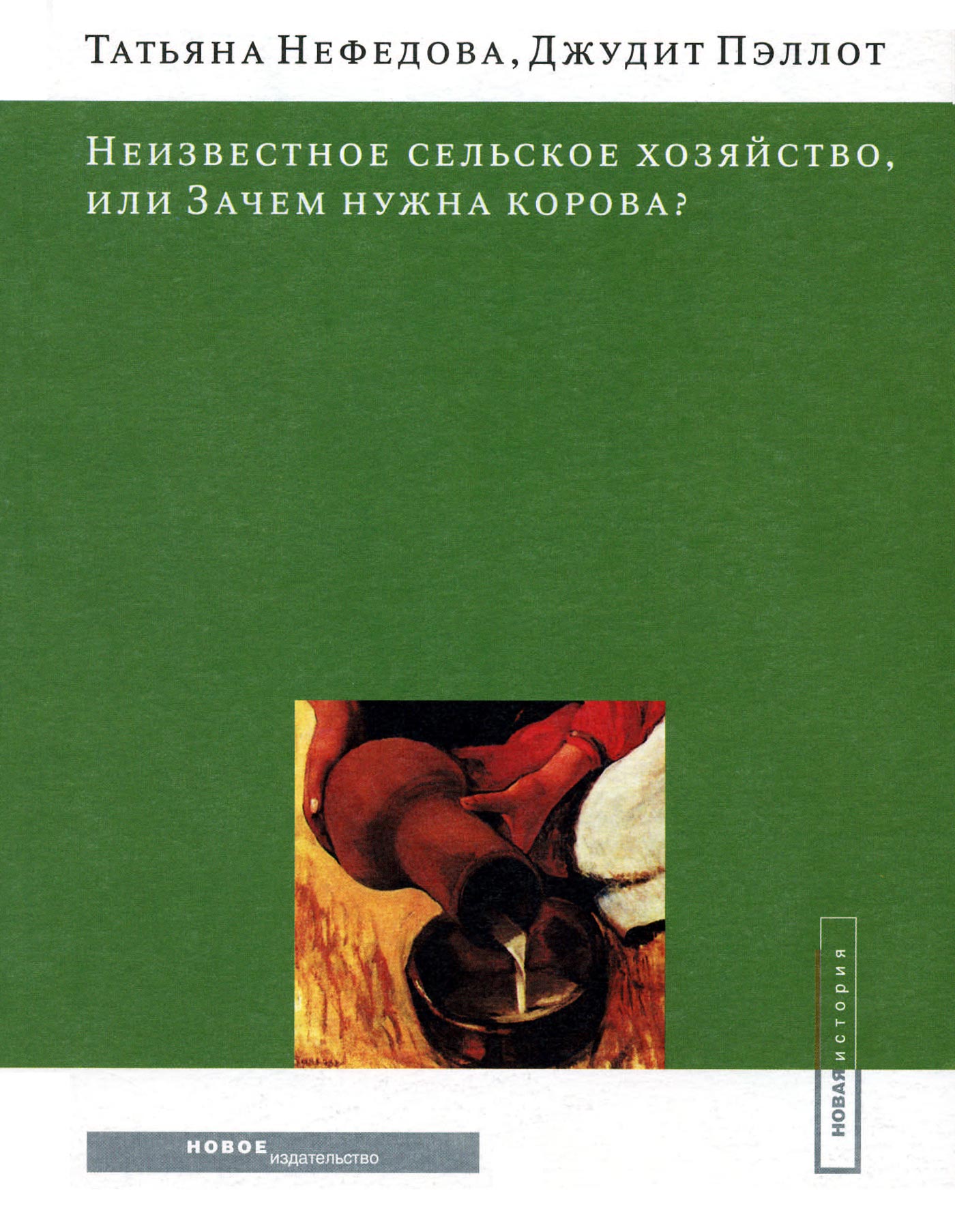 Обложка книги «Неизвестное сельское хозяйство, или Зачем нужна корова?»