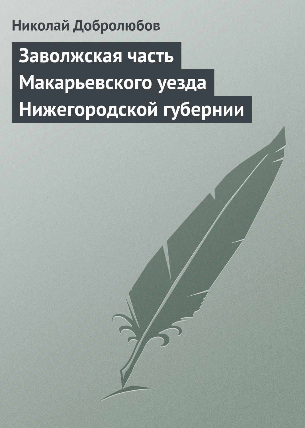 Обложка книги «Заволжская часть Макарьевского уезда Нижегородской губернии»