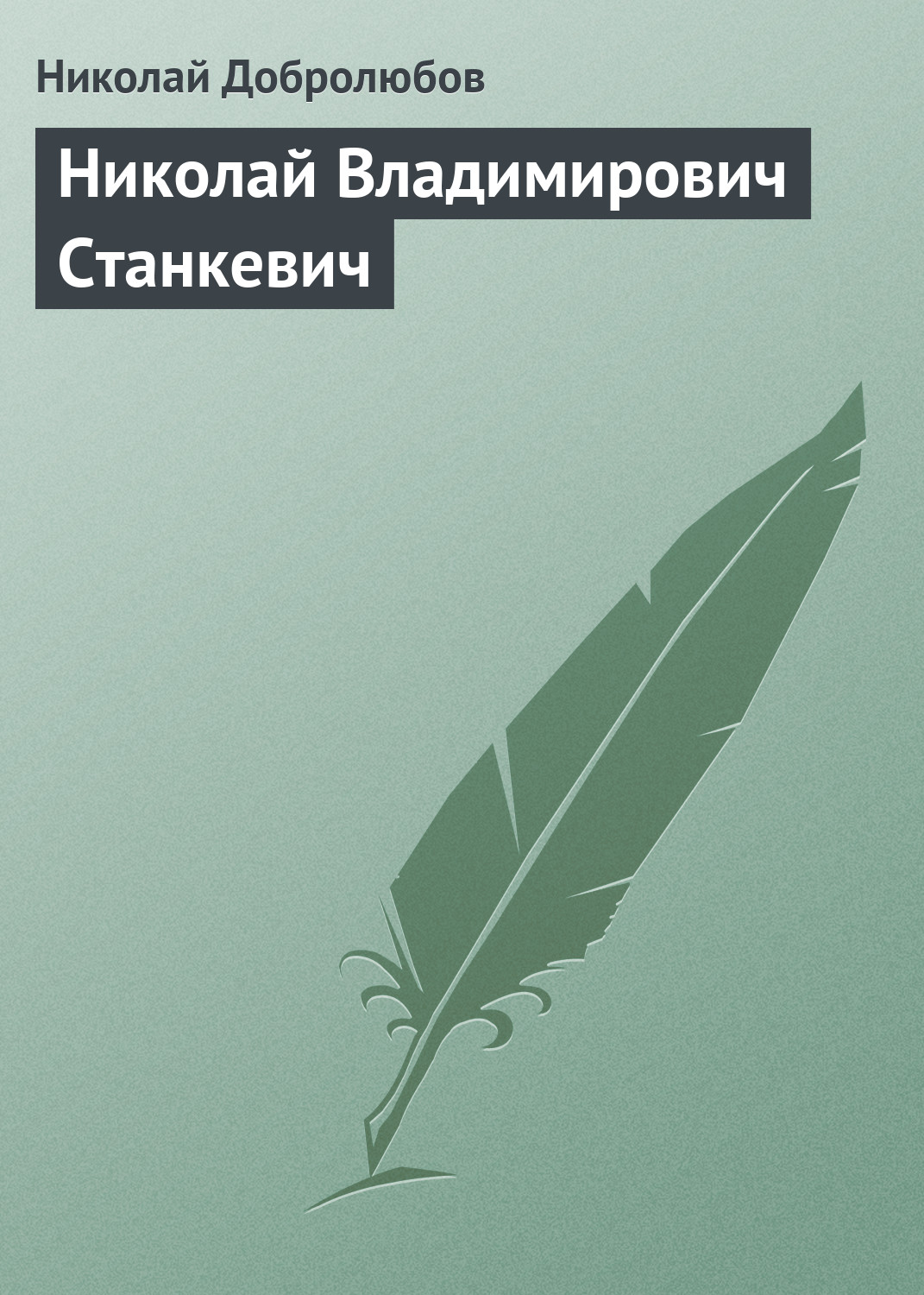 Обложка книги «Николай Владимирович Станкевич»