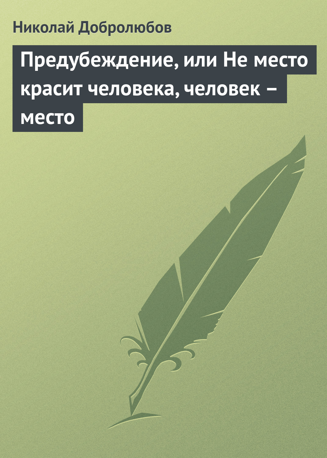 Обложка книги «Предубеждение, или Не место красит человека, человек – место»