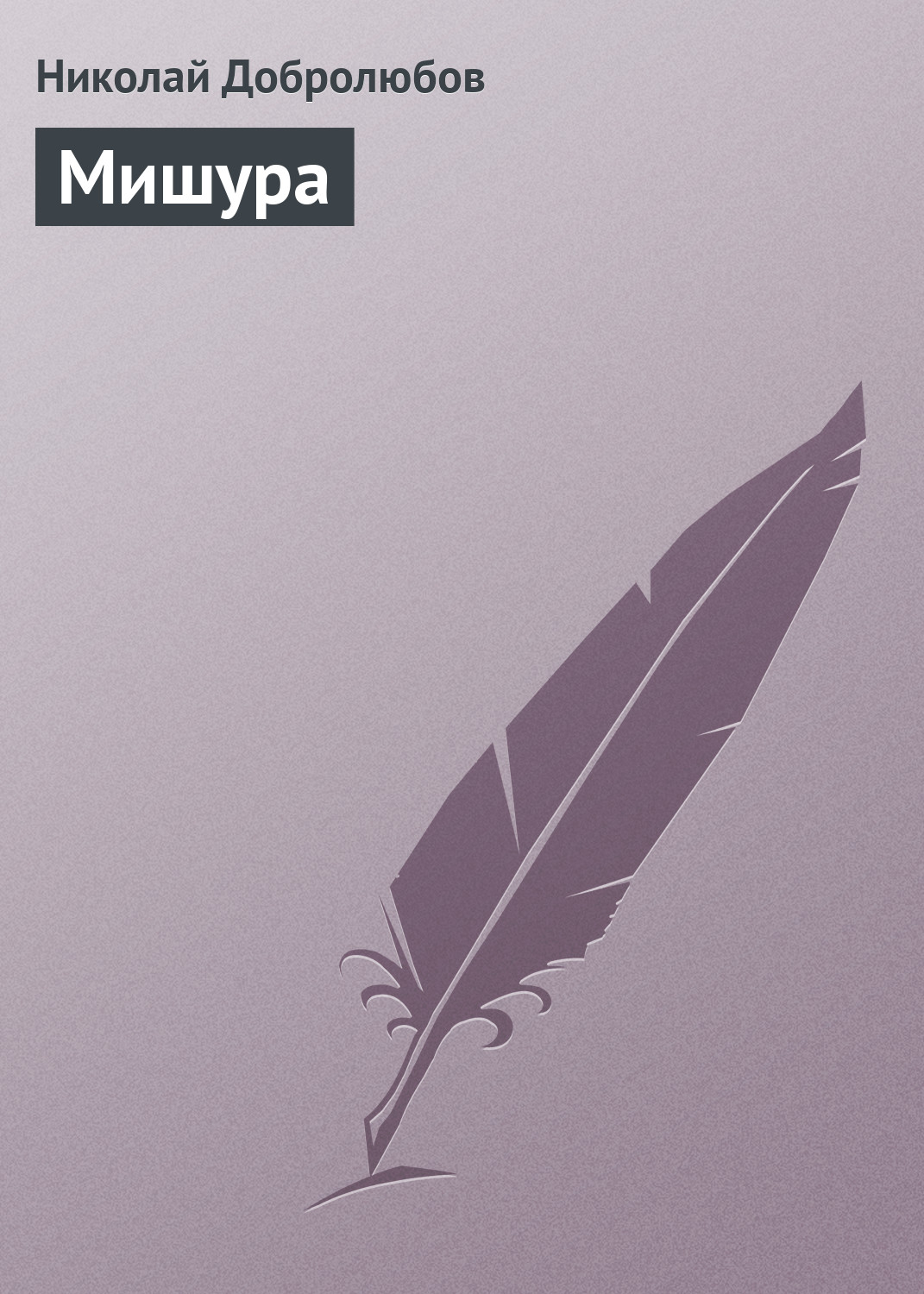 Обложка книги «Мишура»
