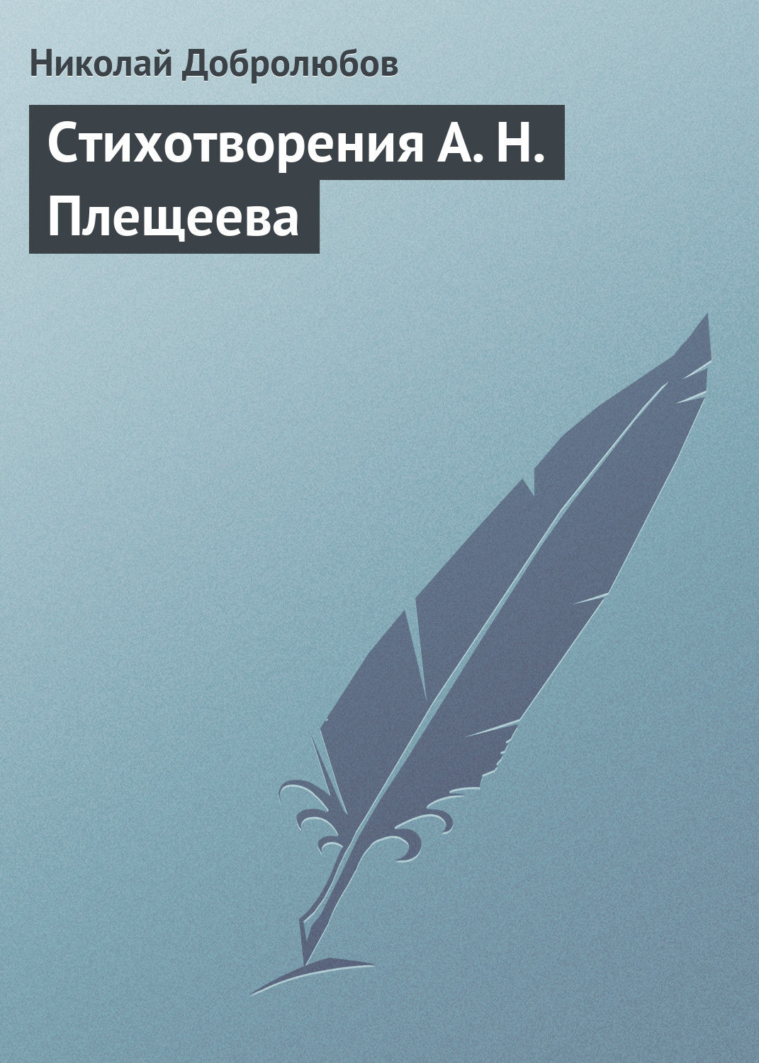 Обложка книги «Стихотворения А. Н. Плещеева»
