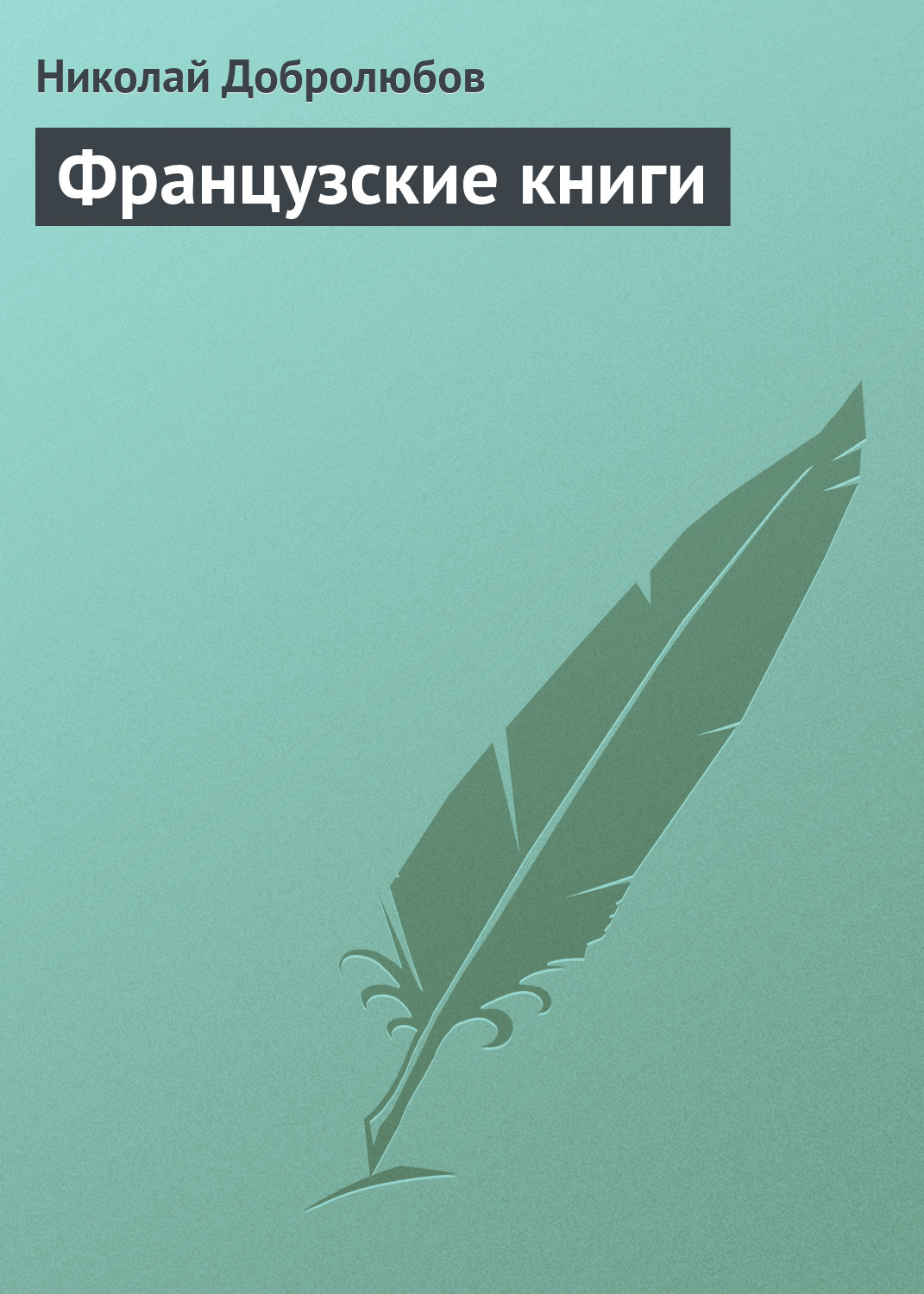 Обложка книги «Французские книги»