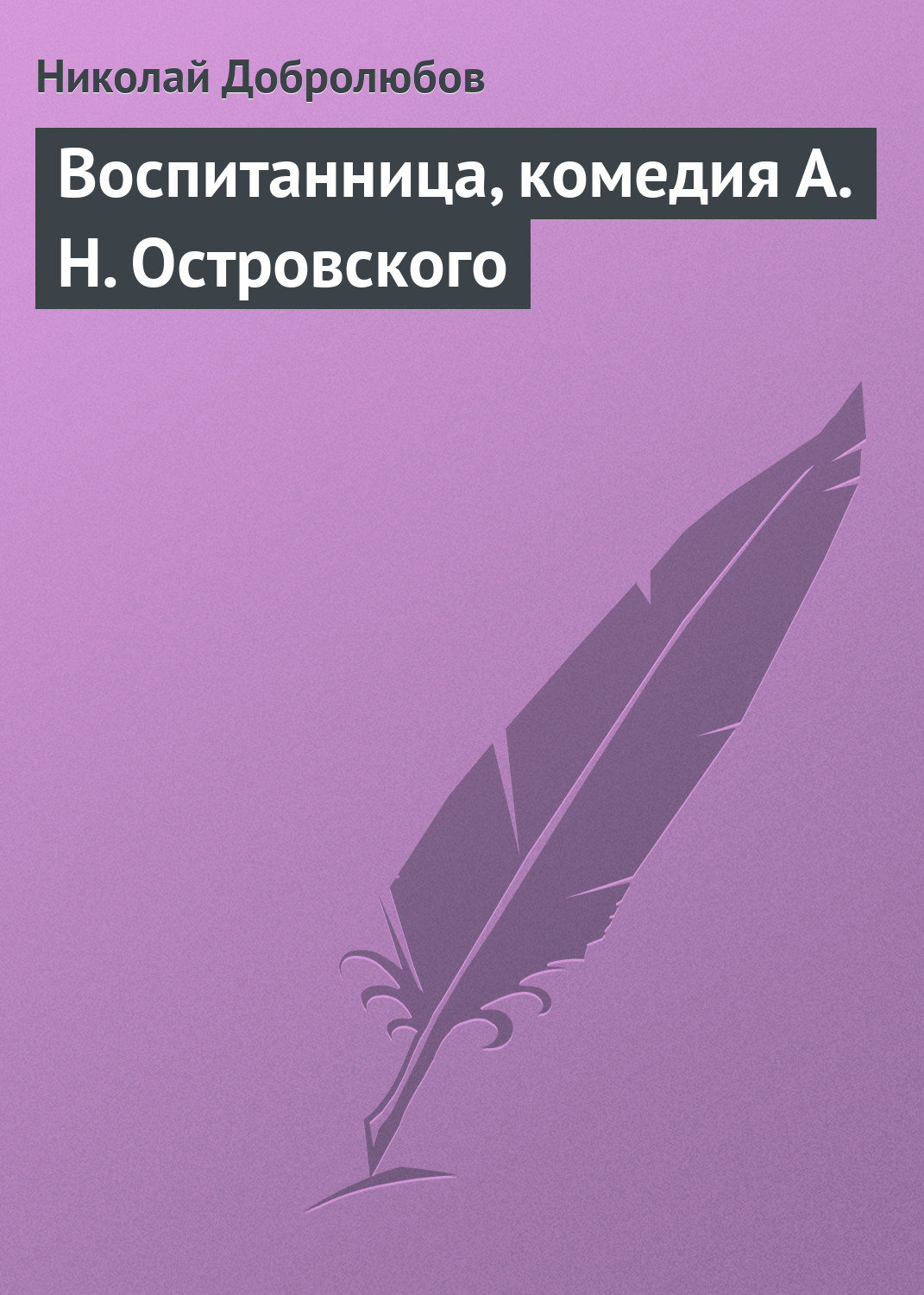 Обложка книги «Воспитанница, комедия А. Н. Островского»