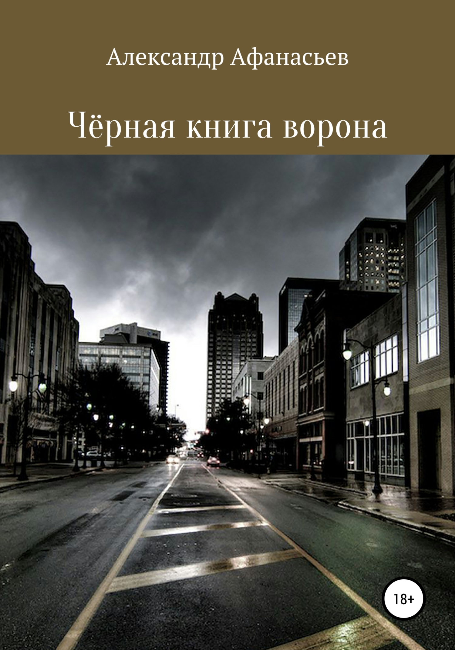 Обложка книги «Чёрная книга ворона»