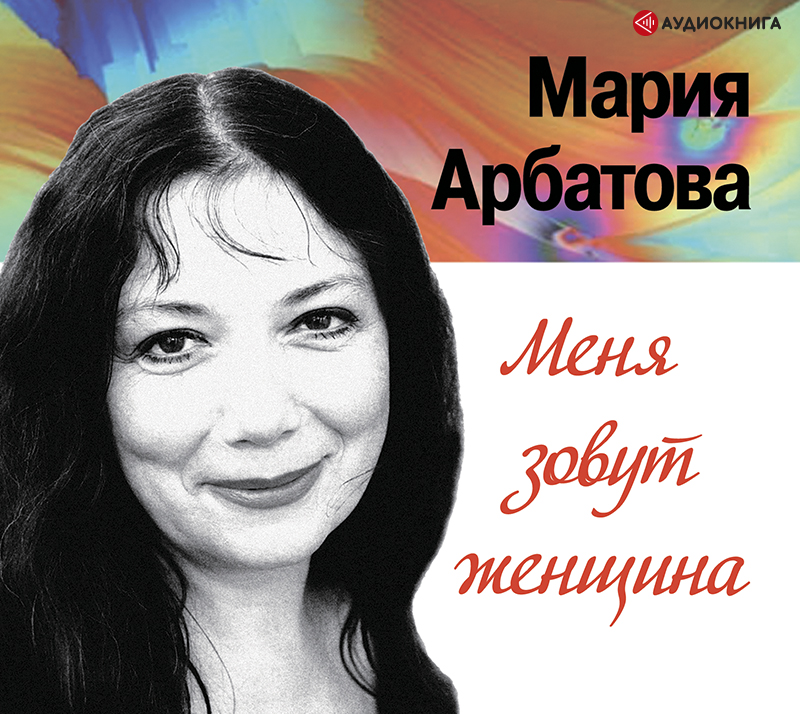 Обложка книги «Меня зовут женщина»