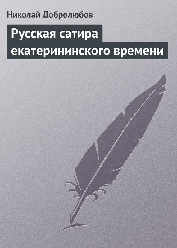 Обложка книги «Русская сатира екатерининского времени»