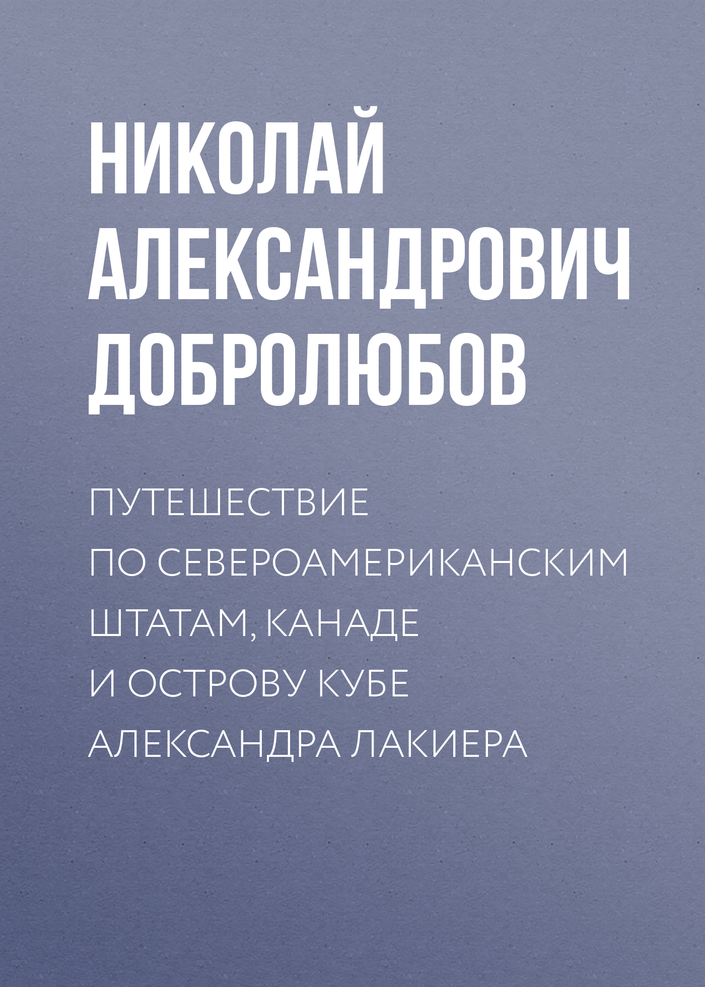 Обложка книги «Путешествие по Североамериканским штатам, Канаде и острову Кубе Александра Лакиера»