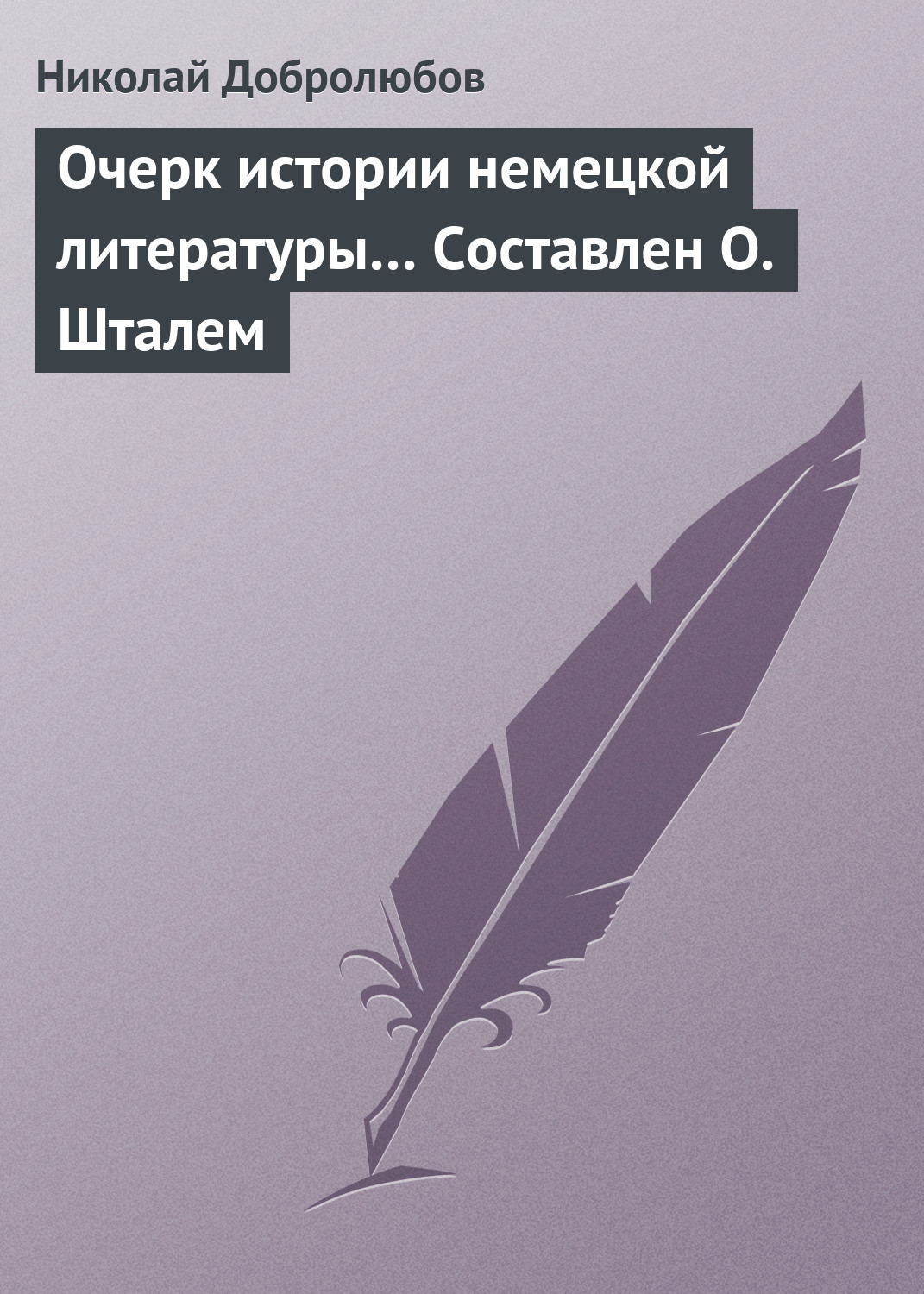 Обложка книги «Очерк истории немецкой литературы… Составлен О. Шталем»