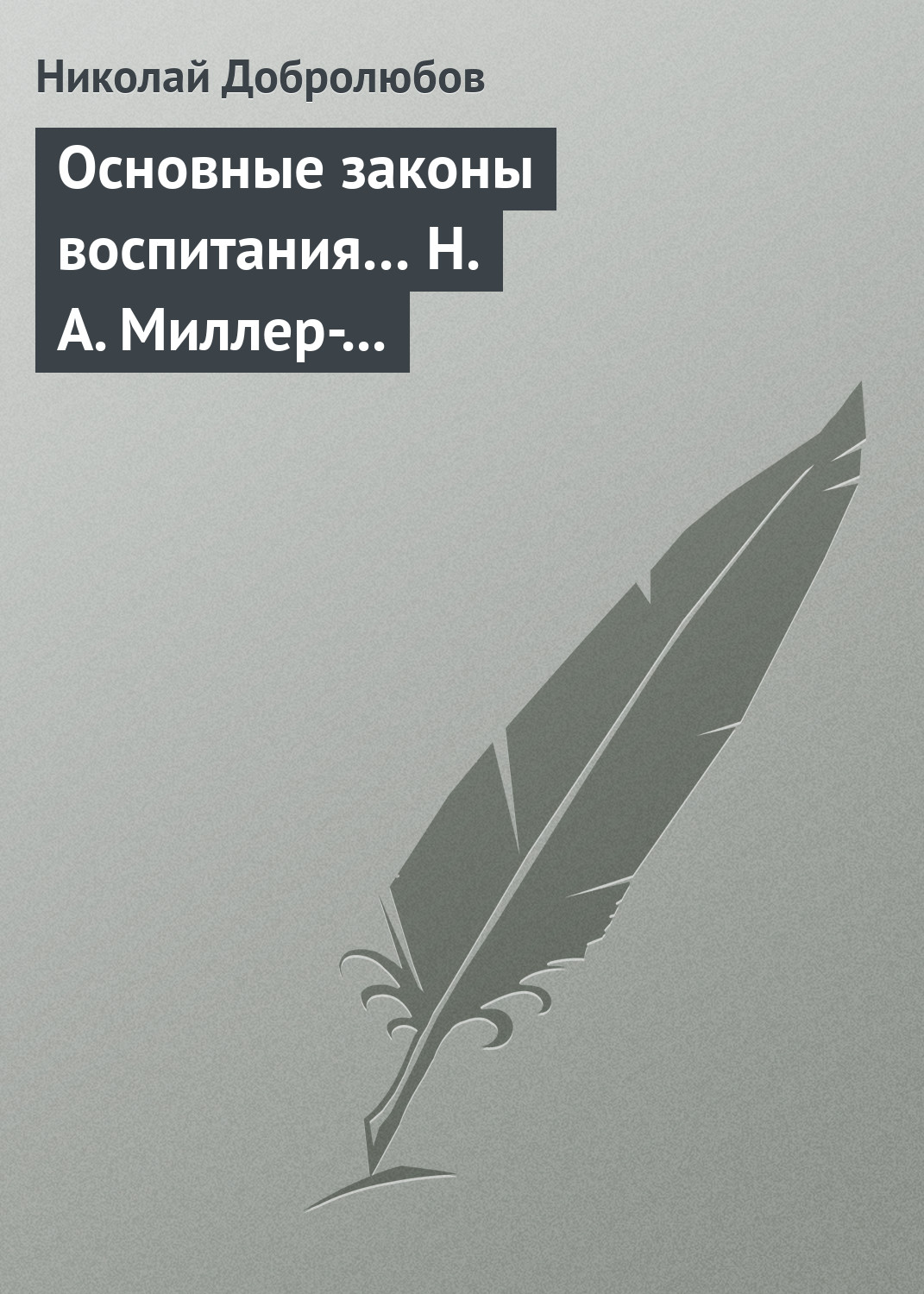 Обложка книги «Основные законы воспитания… Н. А. Миллер-Красовский»