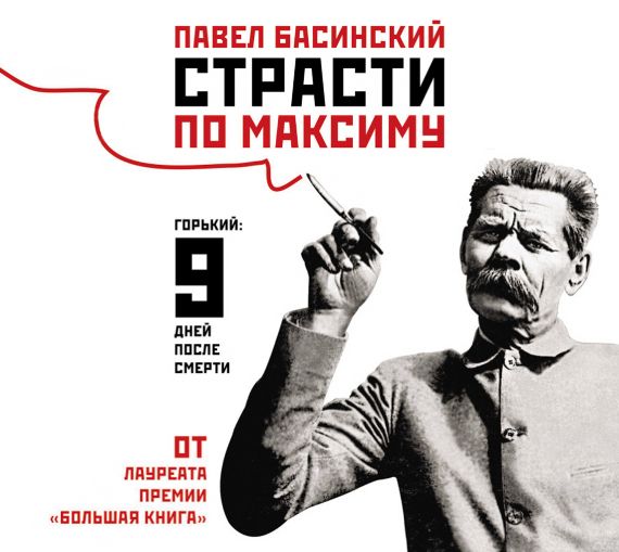 Обложка книги «Страсти по Максиму. Горький: девять дней после смерти»