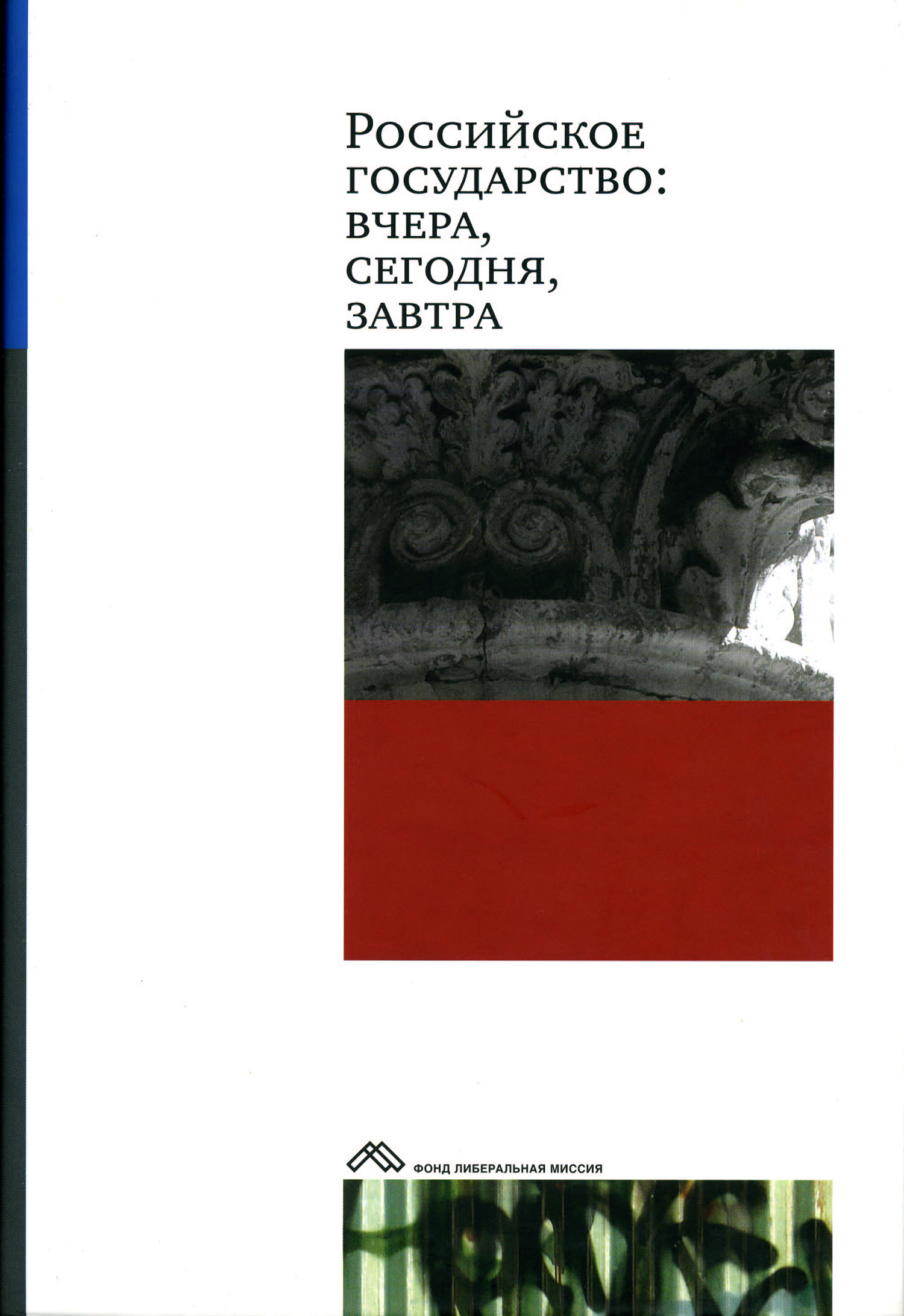 Обложка книги «Российское государство: вчера, сегодня, завтра»