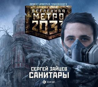 Обложка книги «Санитары»