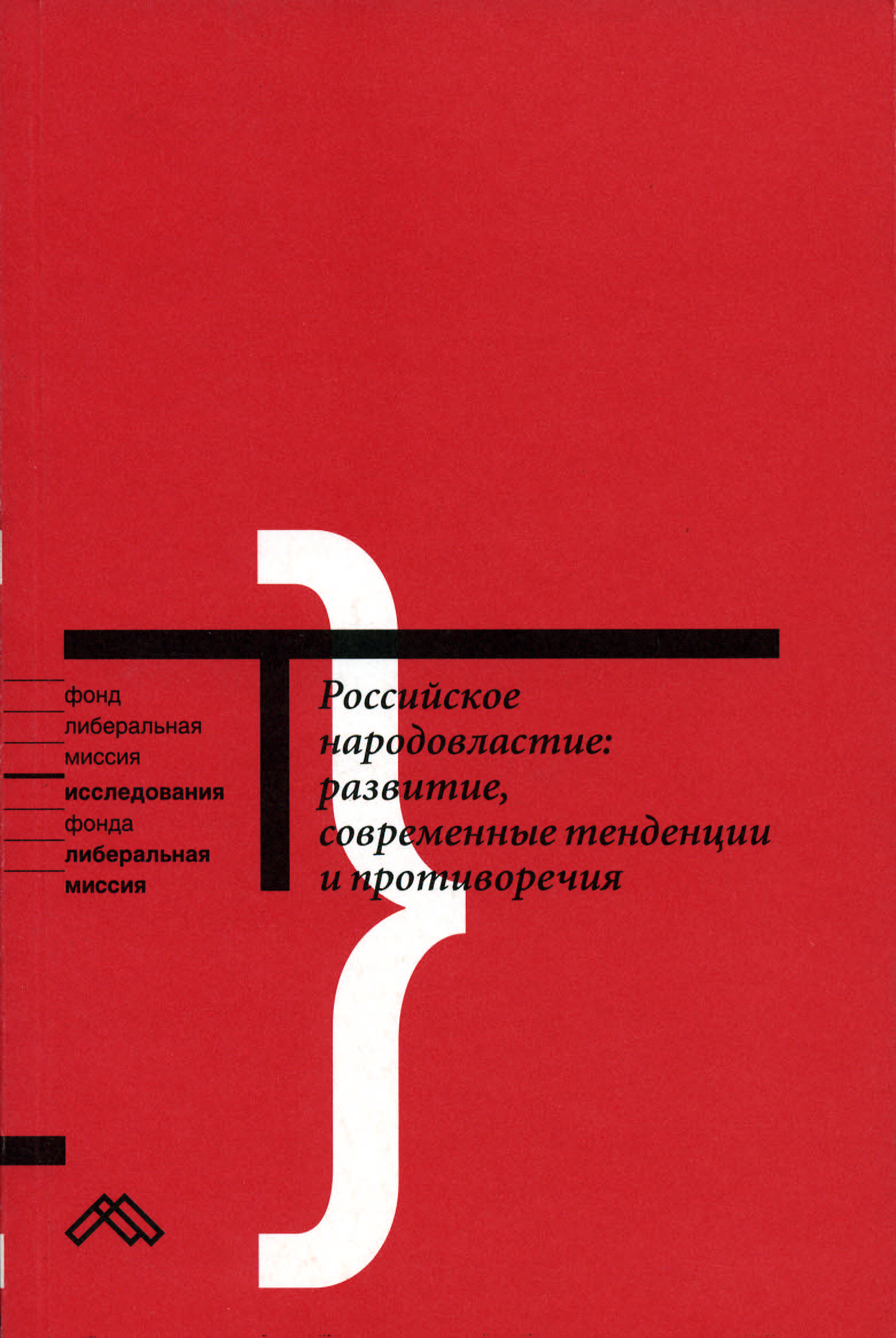 Обложка книги «Российское народовластие: развитие, современные тенденции и противоречия»