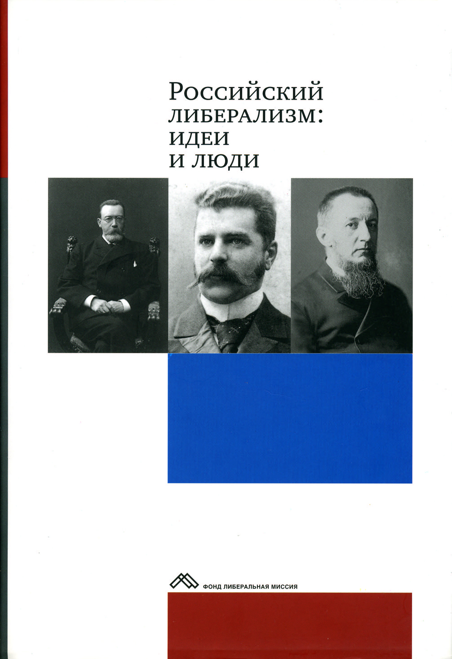 Обложка книги «Российский либерализм: идеи и люди»