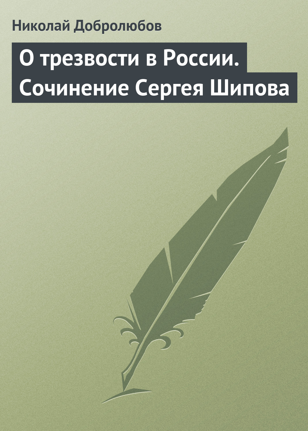 Обложка книги «О трезвости в России. Сочинение Сергея Шипова»