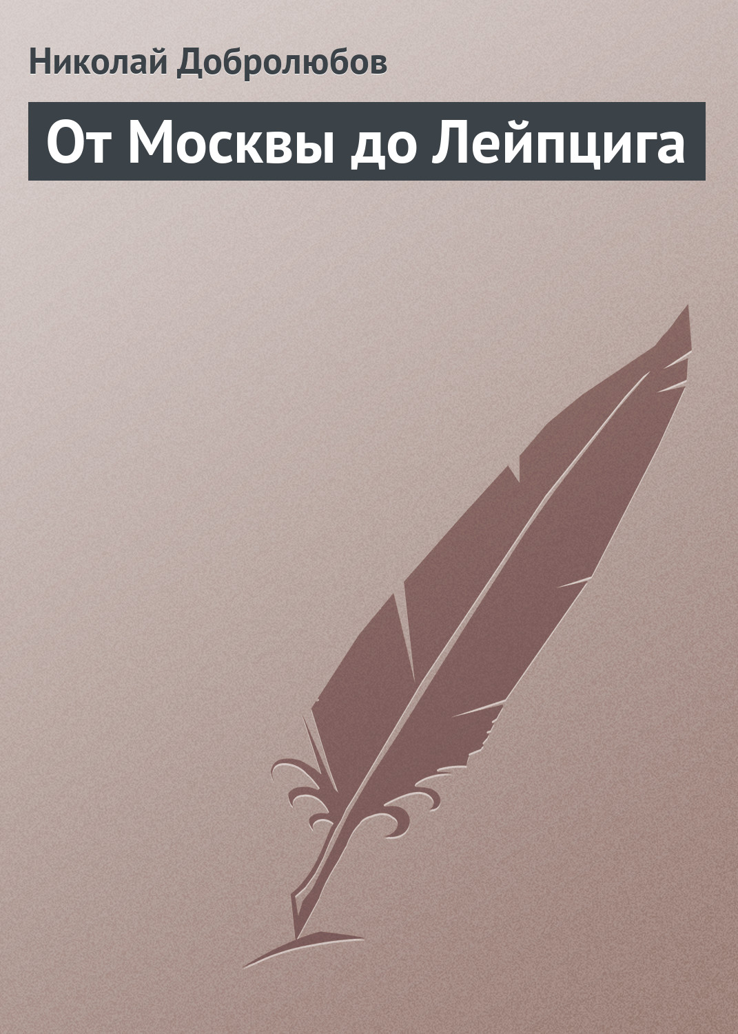 Обложка книги «От Москвы до Лейпцига»