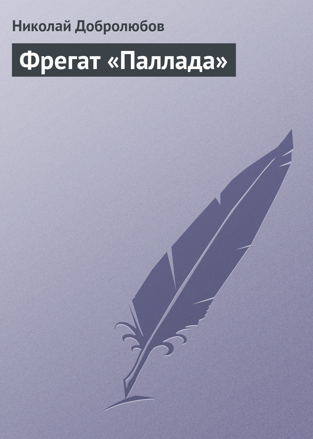 Обложка книги «Фрегат «Паллада»»