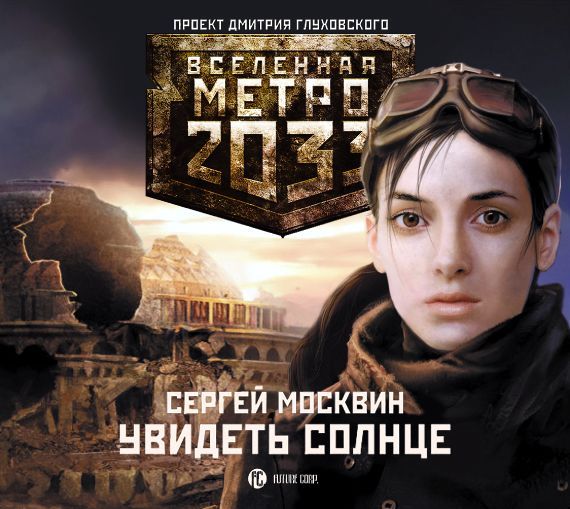 Обложка книги «Увидеть солнце»