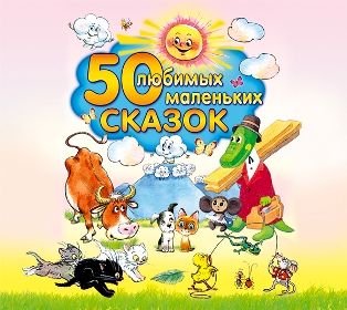 Обложка книги «50 любимых маленьких сказок»