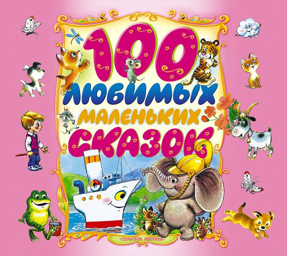 Обложка книги «100 любимых маленьких сказок»