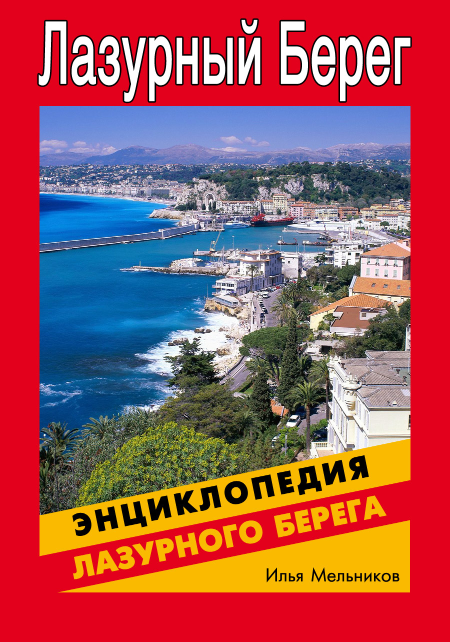 Обложка книги «Энциклопедия Лазурного Берега»