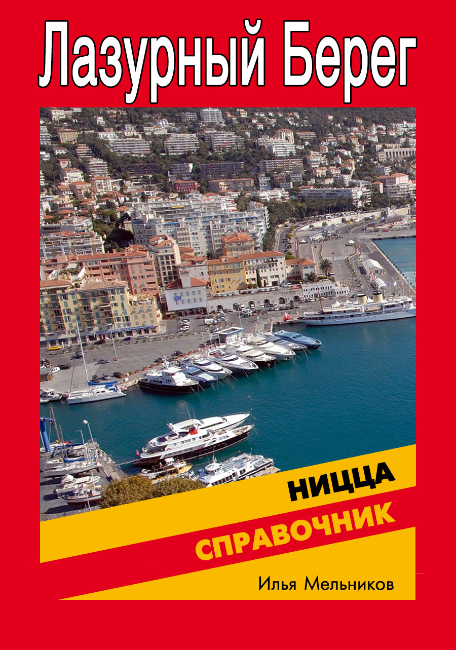 Обложка книги «Справочник по Ницце»