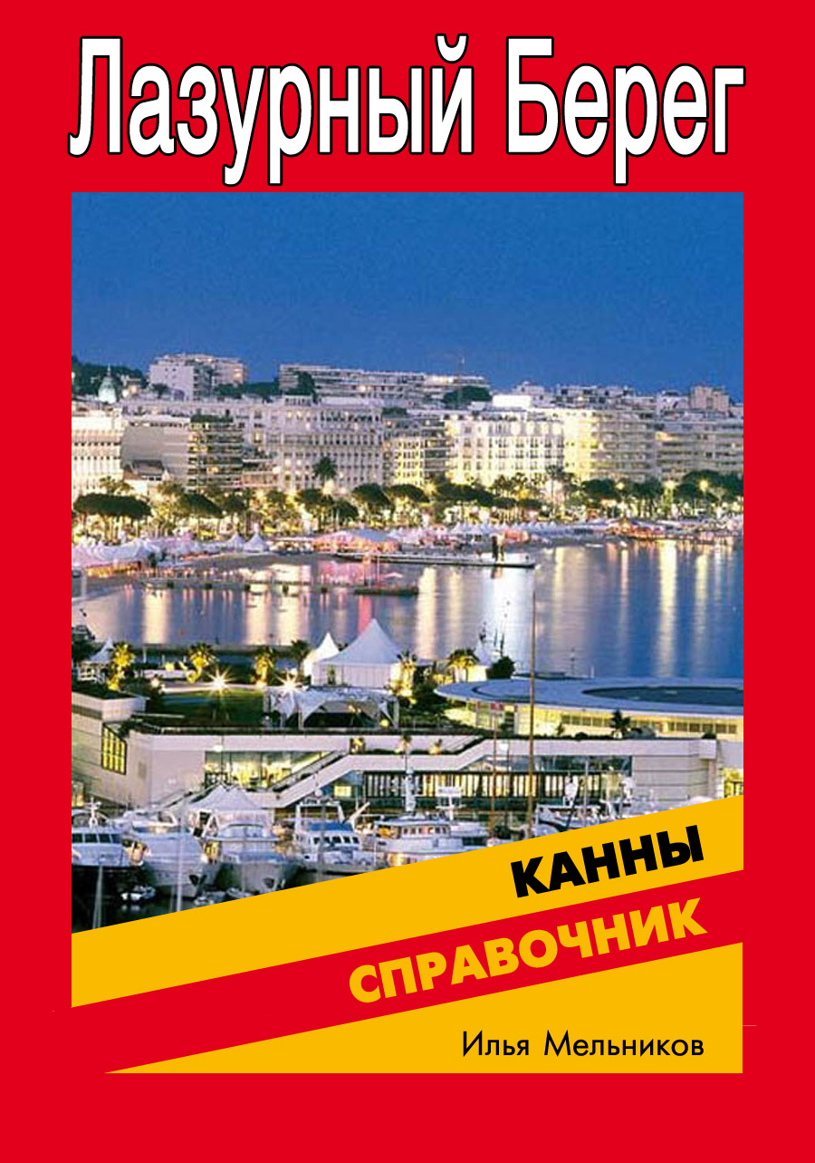 Обложка книги «Справочник по Каннам»