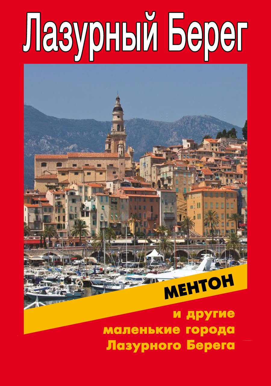 Обложка книги «Ментон и другие маленькие города Лазурного Берега»